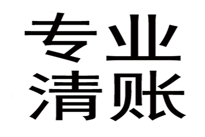 广东收债公司